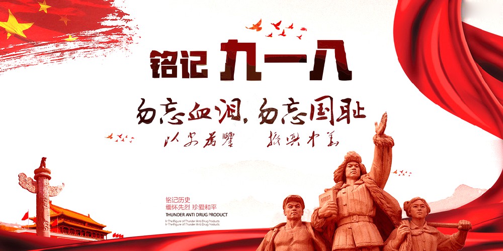 JN体育药业 | 九一八事变爆发92周年 勿忘国耻