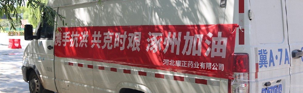 洪水咆哮，洪患告急 | JN体育药业驰援涿州，捐赠28万次氯酸消毒液