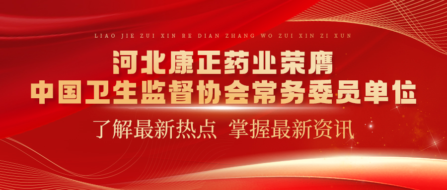 河北JN体育药业荣膺中国卫生监督协会常务委员单位
